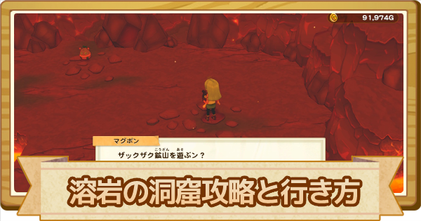 牧場物語オリーブタウン ザックザク鉱山攻略 溶岩の洞窟の行き方 ゲームウィズ Gamewith 牧場物語オリーブタウン ザックザク鉱山攻略 溶岩の洞窟の行き方 ゲームウィズ Gamewith