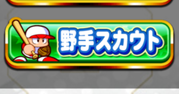 パワプロアプリ 銭ペナ マエケンの野手イベキャラスカウトデータ パワプロ ゲームウィズ
