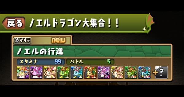 パズドラ ノエルドラゴン大集合の攻略と周回パーティ ゲームウィズ