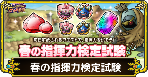 ドラクエタクト 春の指揮力検定試験の攻略と編成 1級追加 ゲームウィズ ドラクエタクト 春の指揮力検定試験の攻略と編成 1級追加 ゲームウィズ