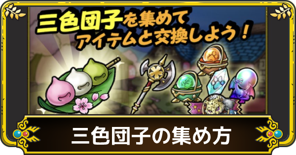 ドラクエタクト 三色団子の効率的な集め方と交換優先度 ゲームウィズ Gamewith ドラクエタクト 三色団子の効率的な集め方と交換優先度 ゲームウィズ Gamewith
