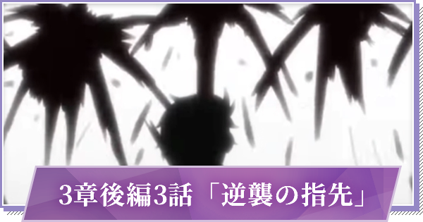 リゼロス 3章後編3話 逆襲の指先 の攻略と分岐 ゲームウィズ Gamewith