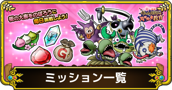 ドラクエタクト 花より試練ギュメイ将軍のスパルタ教育のミッション一覧 ゲームウィズ Gamewith ドラクエタクト 花より試練ギュメイ将軍のスパルタ教育のミッション一覧 ゲームウィズ Gamewith