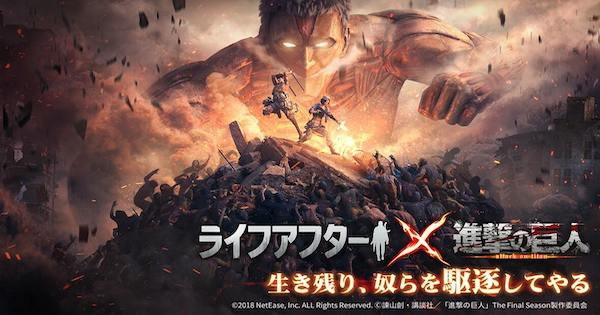 ライフアフター 進撃の巨人コラボが開催中 最新情報まとめ Lifeafter ゲームウィズ