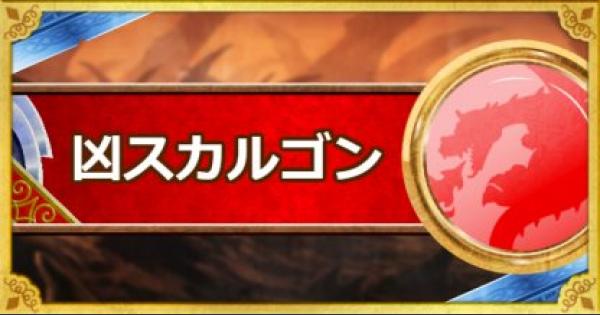 Dqmsl 凶スカルゴン A の評価とおすすめ特技 ゲームウィズ Gamewith