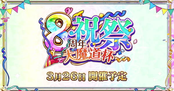 8周年祝祭大魔道杯報酬精霊まとめ ヴィヴィあんてな 魔法使いと黒猫のウィズ攻略まとめアンテナ