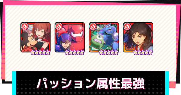 スタスマ パッション属性 赤色 カードの最強ランキング スタースマッシュ ゲームウィズ