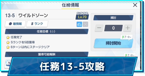 ブルアカ 任務13 5 ワイルドゾーン 攻略 星3評価の取り方 ブルーアーカイブ ゲームウィズ Gamewith