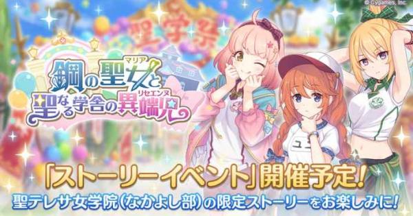 プリコネr イベント 鋼の聖女と聖なる学舎の異端児 攻略と報酬まとめ プリンセスコネクト ゲームウィズ Gamewith