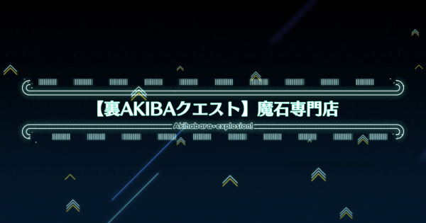 Fgo 魔石専門店 攻略 裏akibaクエスト ゲームウィズ