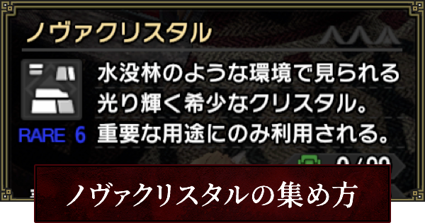 モンハンライズ ノヴァクリスタルの効率的な集め方 Mhrise ゲームウィズ