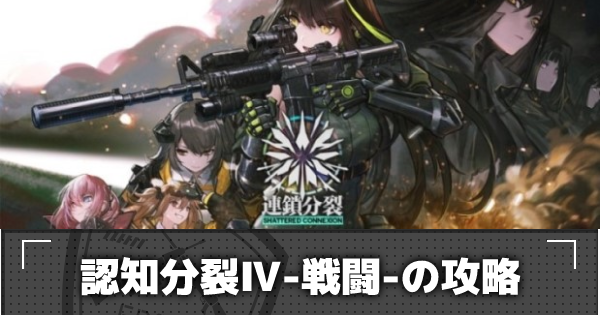 ドルフロ 3 認知分裂 戦闘 の攻略 連鎖分裂 ドールズフロントライン ゲームウィズ