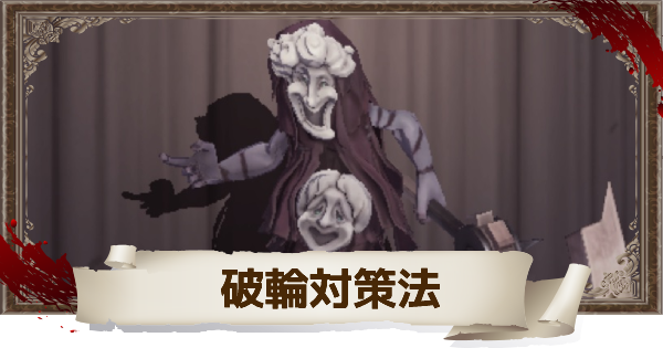 第五人格 破輪の対策法を紹介 Identityv ゲームウィズ Gamewith