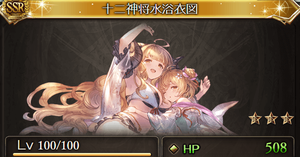グラブル 十二神将水浴衣図 の評価 性能検証まとめ 十二神将イベ グランブルーファンタジー ゲームウィズ Gamewith グラブル 十二神将水浴衣図 の評価 性能検証まとめ 十二神将イベ グランブルーファンタジー ゲームウィズ Gamewith