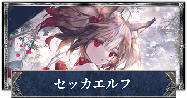セッカ エルフ デッキ シャドウバースエボルヴ たのしいセッカエルフ （セッカの構築を考えるメモ）｜くりくす