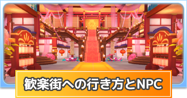 ラグマス 歓楽街への行き方とnpc ラグナロク マスターズ ゲームウィズ