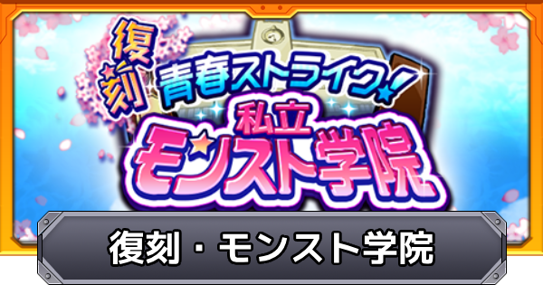 【モンスト】復刻私立モンスト学院のガチャ当たり一覧