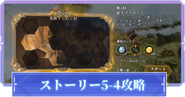 オルサガr 5 4 旅人デフロット 攻略のコツ ストーリー攻略 オルタンシア サーガr ゲームウィズ Gamewith オルサガr 5 4 旅人デフロット 攻略のコツ ストーリー攻略 オルタンシア サーガr ゲームウィズ Gamewith