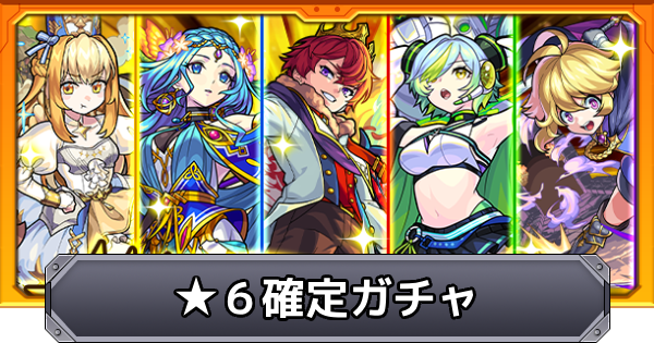 【モンスト】星6確定ガチャの当たり一覧｜超獣神くじ