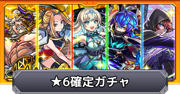 【モンスト】星6確定ガチャの当たり一覧｜超獣神くじ