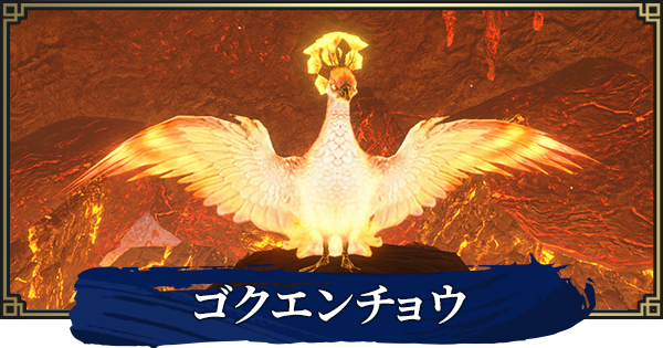 モンハンライズ ゴクエンチョウの場所 溶岩洞のレア環境生物 Mhrise ゲームウィズ モンハンライズ ゴクエンチョウの場所 溶岩洞のレア環境生物 Mhrise ゲームウィズ