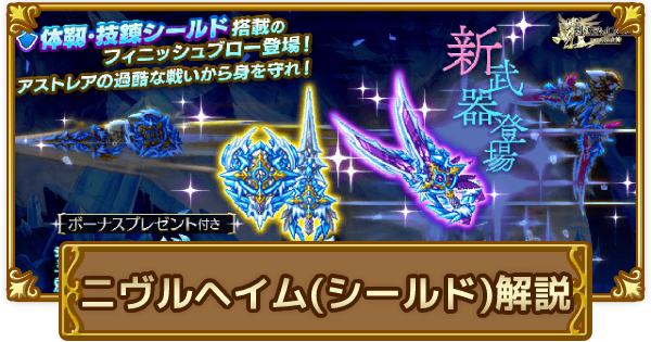 ログレス シールドってどんな効果 ニヴルヘイムの解説 剣と魔法のログレス いにしえの女神 ゲームウィズ