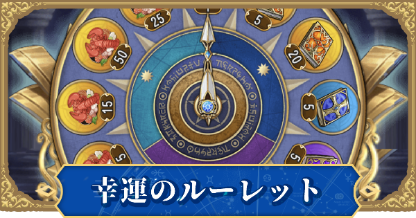 超次元彼女 幸運のルーレットとは 注意点と貰える報酬 ゲームウィズ Gamewith