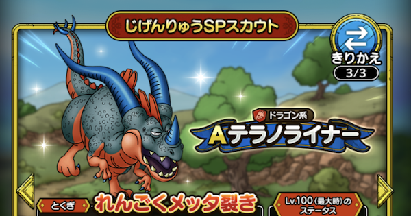 ドラクエタクト テラノライナーの評価とおすすめ特技 ゲームウィズ Gamewith