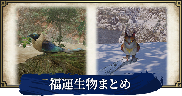 モンハンライズ 珍しい生き物の出現場所まとめ 福運生物 Mhrise ゲームウィズ Gamewith