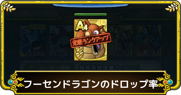 ドラクエタクト フーセンドラゴンのドロップ確率とおすすめ周回場所 ゲームウィズ Gamewith