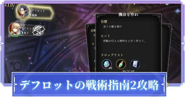 オルサガr デフロットの戦術指南2攻略 オルタンシア サーガr ゲームウィズ Gamewith オルサガr デフロットの戦術指南2攻略 オルタンシア サーガr ゲームウィズ Gamewith