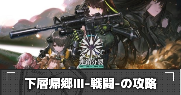 ドルフロ E4 3 下層帰郷 戦闘 の攻略 連鎖分裂 ドールズフロントライン ゲームウィズ Gamewith