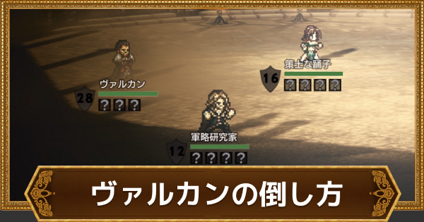 オクトラ ヴァルカンの倒し方 第3回闘技大会 闘技場 ヴァルカン杯攻略 オクトパストラベラー大陸の覇者 ゲームウィズ Gamewith オクトラ ヴァルカンの倒し方 第3回闘技大会 闘技場 ヴァルカン杯攻略 オクトパストラベラー大陸の覇者 ゲームウィズ Gamewith