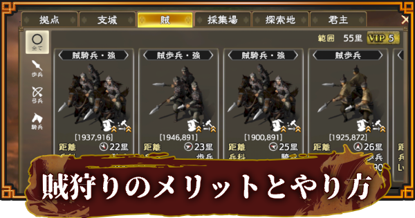三國志 覇道 賊狩りのメリットと効率的なやり方 ゲームウィズ