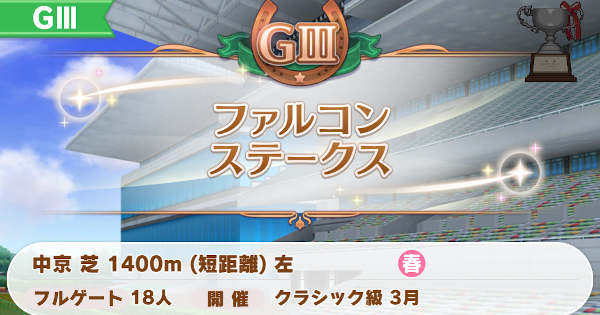 ウマ娘 ファルコンステークスの開催時期と勝ち方 ゲームウィズ