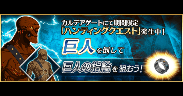 Fgo 巨人ハントの3ターン周回編成とドロップ効率 第10弾 ゲームウィズ