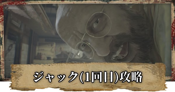 バイオ7 ジャック 1回目 の倒し方と攻略方法 バイオハザード7 ゲームウィズ