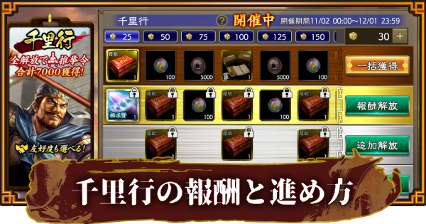 【三國志 覇道】千里行の報酬と進め方