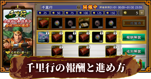 【三國志 覇道】千里行の報酬と進め方