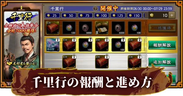 【三國志 覇道】千里行の報酬と進め方