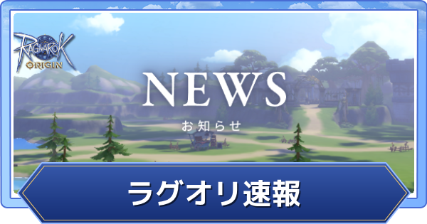 ラグオリ 速報 最新情報まとめ ラグナロクオリジン ゲームウィズ
