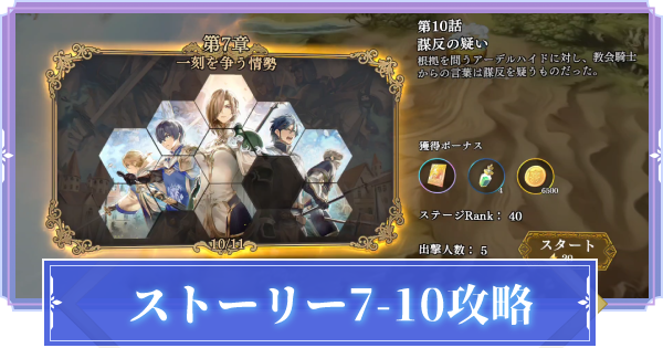オルサガr 7 10 謀反の疑い 攻略のコツ ストーリー攻略 オルタンシア サーガr ゲームウィズ Gamewith オルサガr 7 10 謀反の疑い 攻略のコツ ストーリー攻略 オルタンシア サーガr ゲームウィズ Gamewith