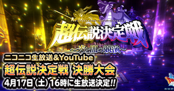 Dqmsl 超伝説決定戦 情報まとめ Ffbeコラボ復刻開催 ゲームウィズ Gamewith