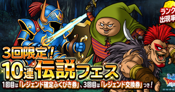 Dqmsl 3回限定 10連伝説フェス は引くべき ゲームウィズ Gamewith