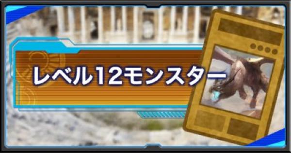 遊戯王デュエルリンクス レベル12モンスターカード一覧 ゲームウィズ Gamewith
