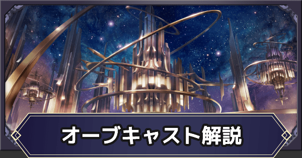 メギド72 オーブキャストの解説と交換おすすめオーブ ゲームウィズ