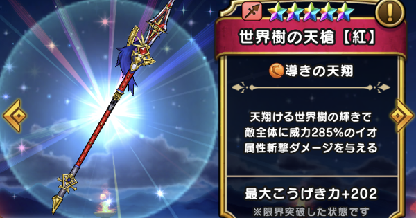 ドラクエウォーク 世界樹の天槍 紅 の評価とスキル こころのおすすめセット Dqウォーク ゲームウィズ Gamewith ドラクエウォーク 世界樹の天槍 紅 の評価とスキル こころのおすすめセット Dqウォーク ゲームウィズ Gamewith