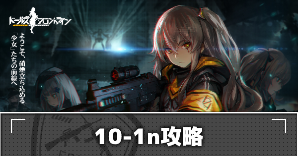 ドルフロ 夜戦10 1n攻略 おすすめルートとドロップ装備 ドールズフロントライン ゲームウィズ Gamewith ドルフロ 夜戦10 1n攻略 おすすめルートとドロップ装備 ドールズフロントライン ゲームウィズ Gamewith