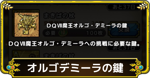 ドラクエタクト オルゴデミーラの鍵の効率的な集め方と使い道 ゲームウィズ Gamewith