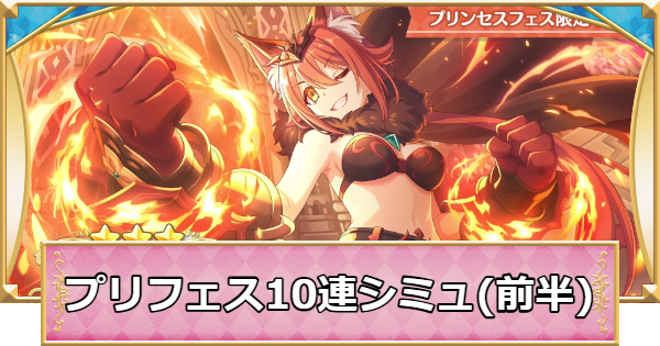 【プリコネR】プリンセスフェスの10連ガチャシミュレーター(前半)【プリンセスコネクト】